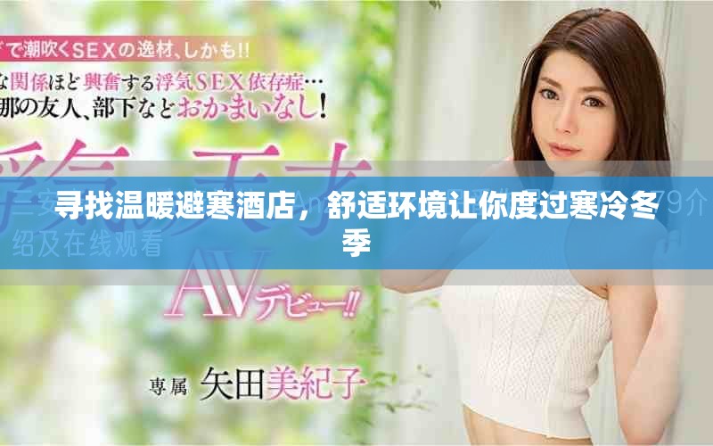 寻找温暖避寒酒店，舒适环境让你度过寒冷冬季