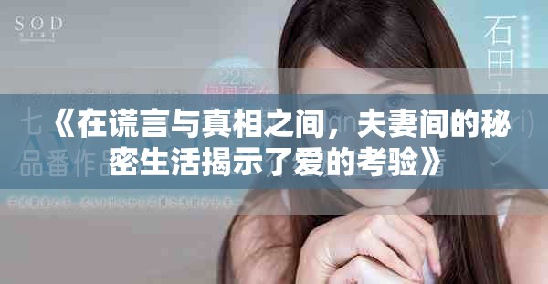《在谎言与真相之间，夫妻间的秘密生活揭示了爱的考验》