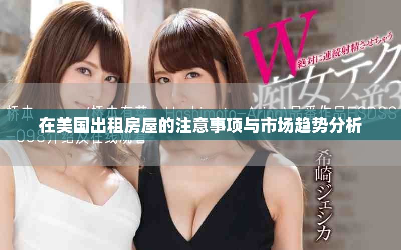 在美国出租房屋的注意事项与市场趋势分析