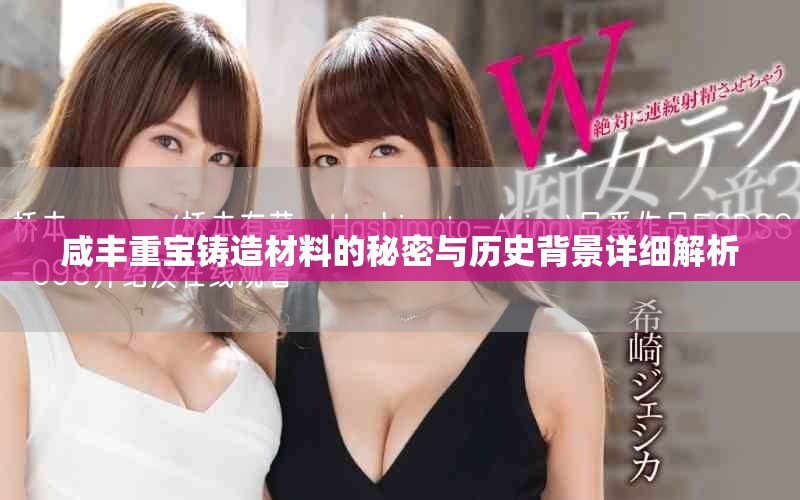 咸丰重宝铸造材料的秘密与历史背景详细解析