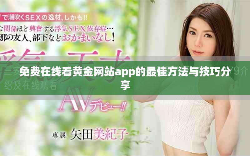 免费在线看黄金网站app的最佳方法与技巧分享
