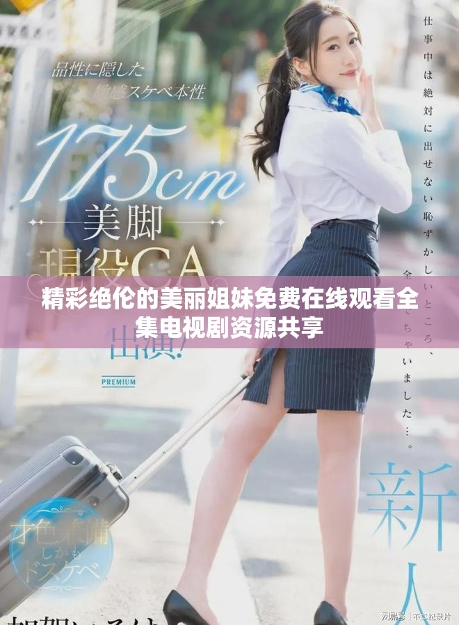 精彩绝伦的美丽姐妹免费在线观看全集电视剧资源共享
