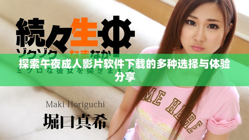 探索午夜成人影片软件下载的多种选择与体验分享