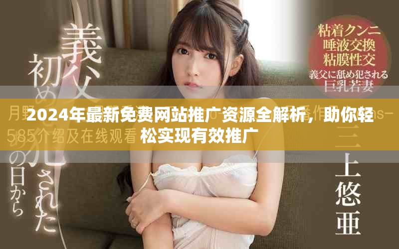 2024年最新免费网站推广资源全解析，助你轻松实现有效推广