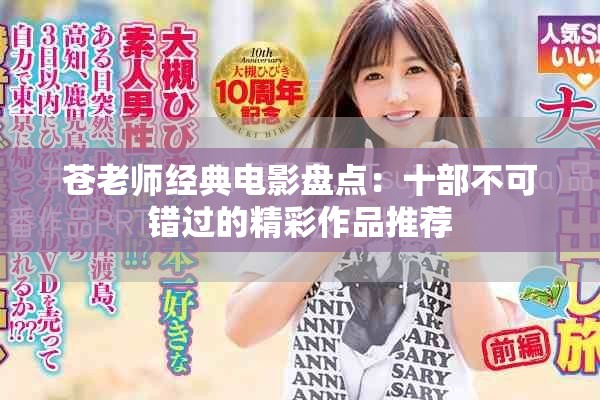 苍老师经典电影盘点：十部不可错过的精彩作品推荐