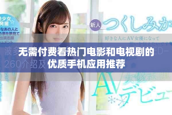 无需付费看热门电影和电视剧的优质手机应用推荐