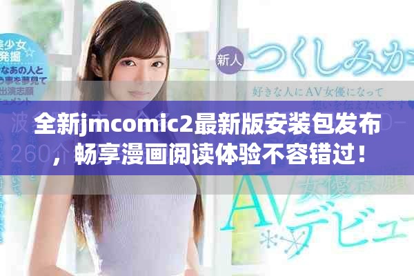 全新jmcomic2最新版安装包发布，畅享漫画阅读体验不容错过！