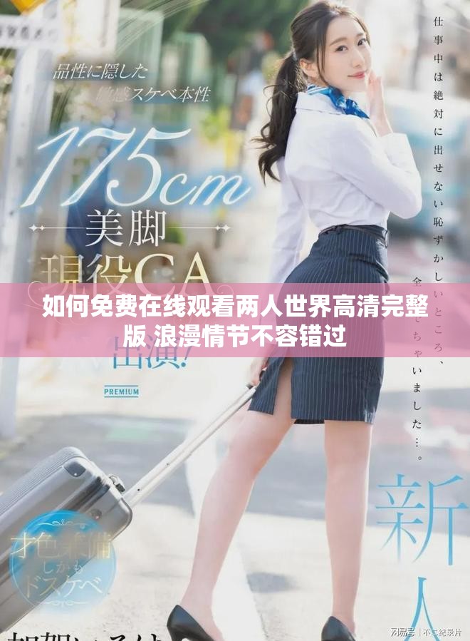 如何免费在线观看两人世界高清完整版 浪漫情节不容错过