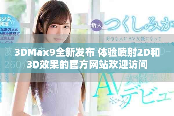 3DMax9全新发布 体验喷射2D和3D效果的官方网站欢迎访问