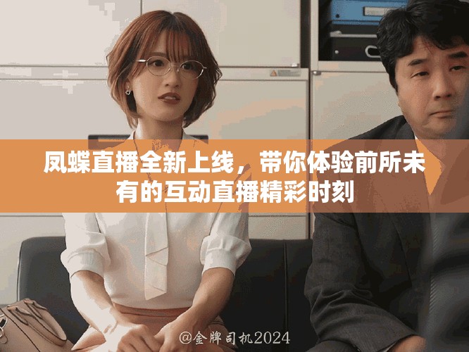 凤蝶直播全新上线，带你体验前所未有的互动直播精彩时刻