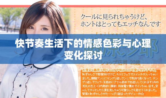 快节奏生活下的情感色彩与心理变化探讨