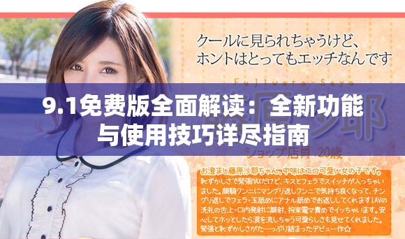 9.1免费版全面解读：全新功能与使用技巧详尽指南