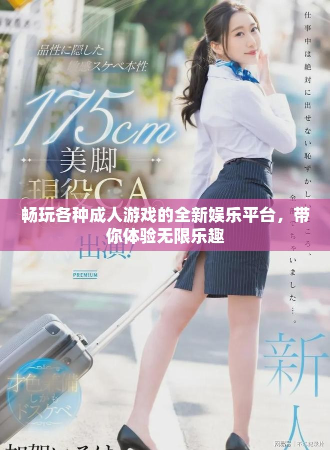 畅玩各种成人游戏的全新娱乐平台，带你体验无限乐趣