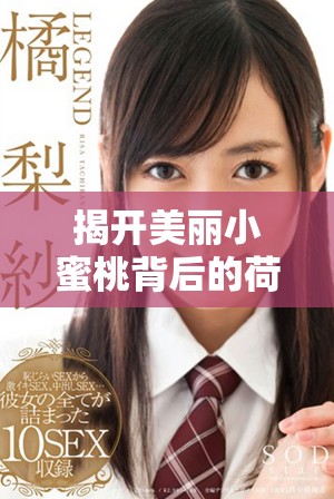 揭开美丽小蜜桃背后的荷尔蒙秘密与健康影响