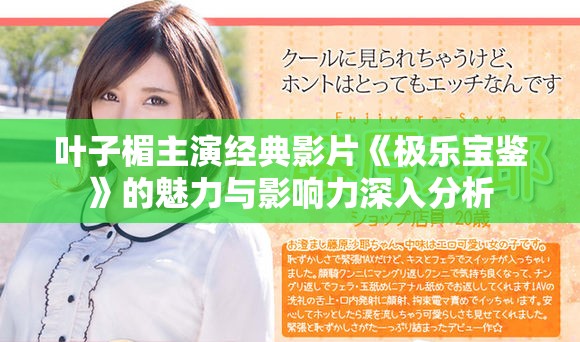 叶子楣主演经典影片《极乐宝鉴》的魅力与影响力深入分析