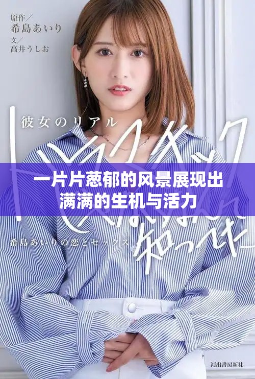 一片片葱郁的风景展现出满满的生机与活力