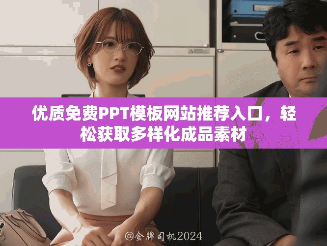 优质免费PPT模板网站推荐入口，轻松获取多样化成品素材