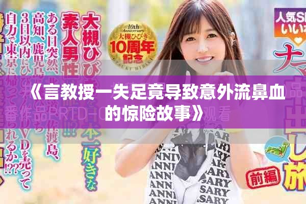 《言教授一失足竟导致意外流鼻血的惊险故事》