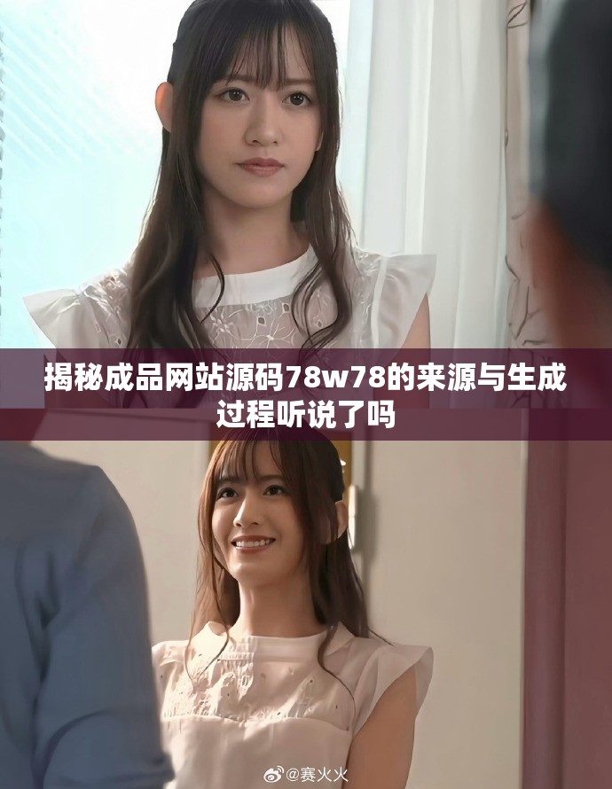 揭秘成品网站源码78w78的来源与生成过程听说了吗