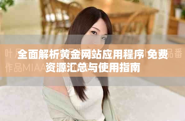 全面解析黄金网站应用程序 免费资源汇总与使用指南