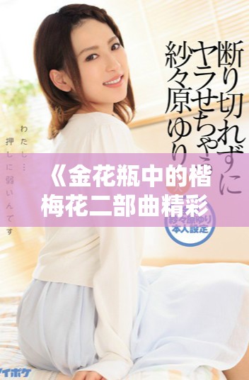 《金花瓶中的楷梅花二部曲精彩回顾与分析》