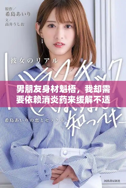 男朋友身材魁梧，我却需要依赖消炎药来缓解不适