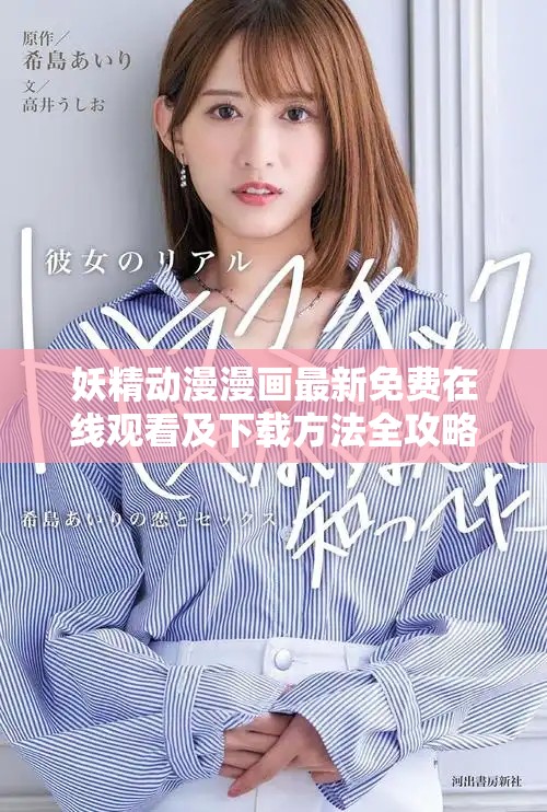妖精动漫漫画最新免费在线观看及下载方法全攻略