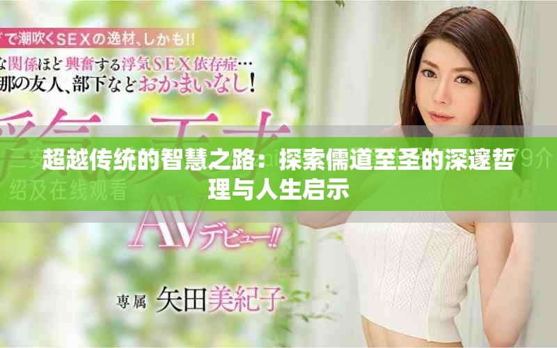 超越传统的智慧之路：探索儒道至圣的深邃哲理与人生启示