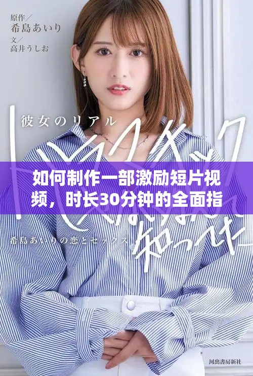 如何制作一部激励短片视频，时长30分钟的全面指南