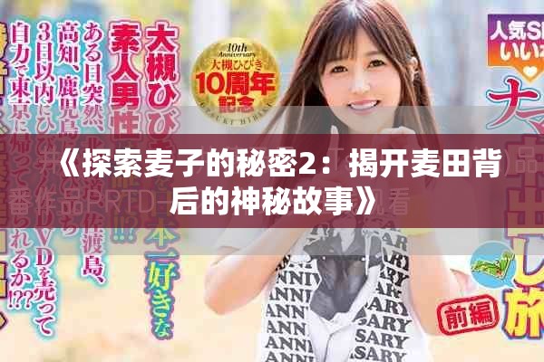 《探索麦子的秘密2：揭开麦田背后的神秘故事》