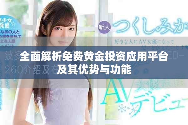 全面解析免费黄金投资应用平台及其优势与功能