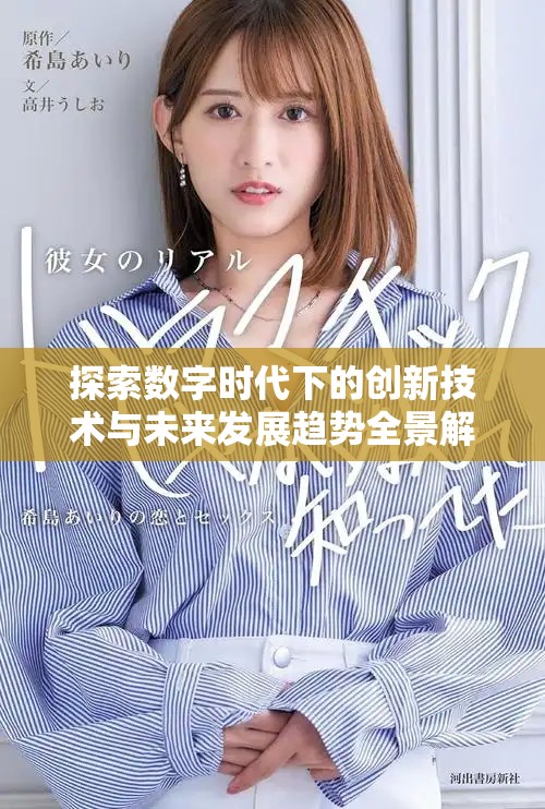 探索数字时代下的创新技术与未来发展趋势全景解析