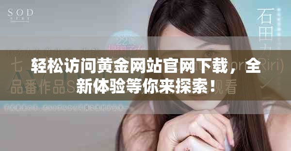 轻松访问黄金网站官网下载，全新体验等你来探索！