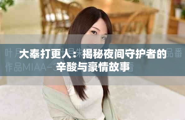 大奉打更人：揭秘夜间守护者的辛酸与豪情故事