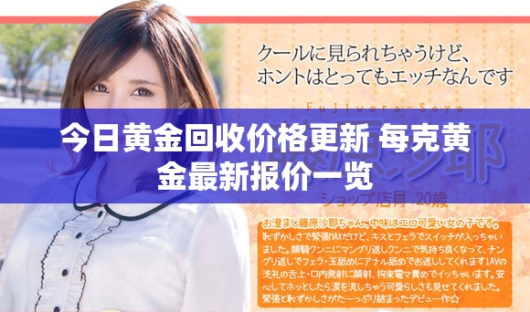 今日黄金回收价格更新 每克黄金最新报价一览