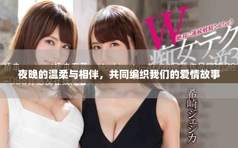 夜晚的温柔与相伴，共同编织我们的爱情故事