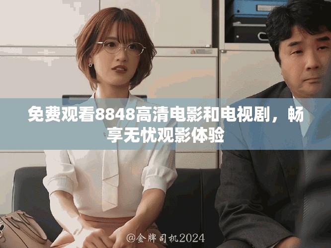 免费观看8848高清电影和电视剧，畅享无忧观影体验