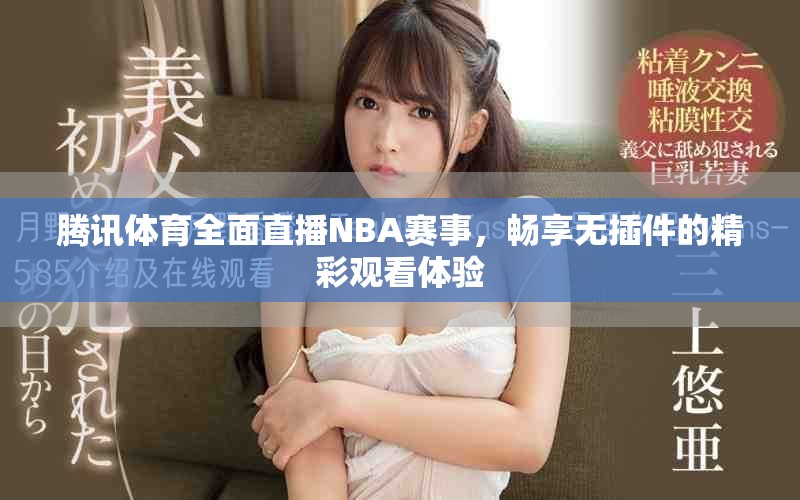 腾讯体育全面直播NBA赛事，畅享无插件的精彩观看体验