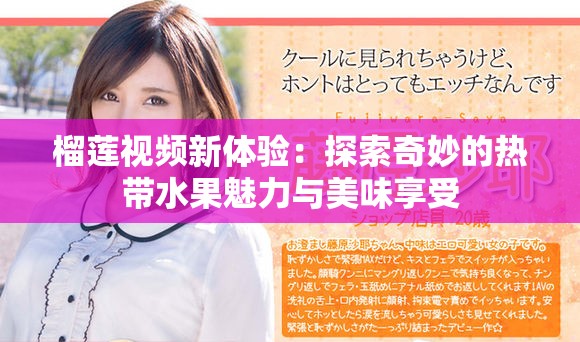 榴莲视频新体验：探索奇妙的热带水果魅力与美味享受