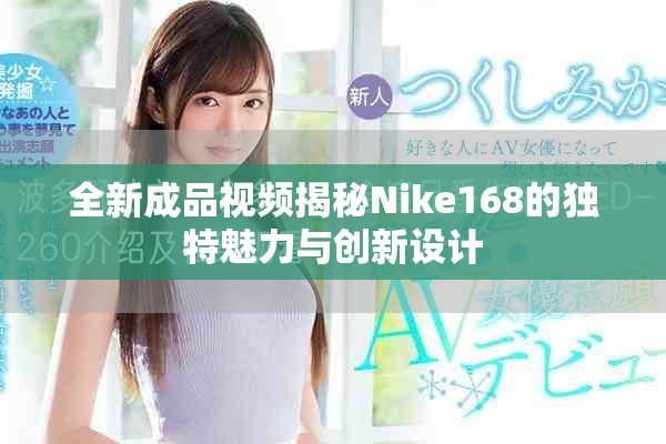 全新成品视频揭秘Nike168的独特魅力与创新设计