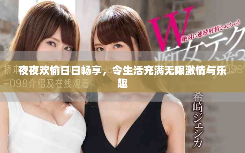 夜夜欢愉日日畅享，令生活充满无限激情与乐趣