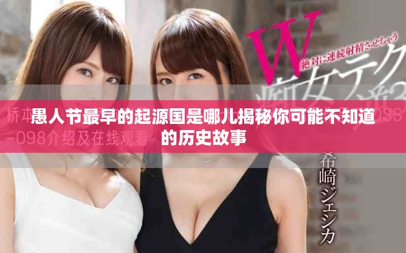 愚人节最早的起源国是哪儿揭秘你可能不知道的历史故事