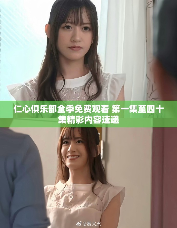 仁心俱乐部全季免费观看 第一集至四十集精彩内容速递