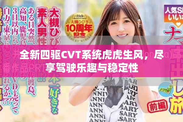 全新四驱CVT系统虎虎生风，尽享驾驶乐趣与稳定性