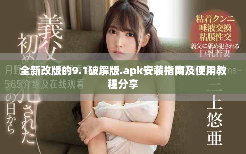 全新改版的9.1破解版.apk安装指南及使用教程分享