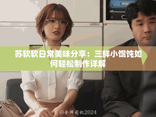 苏软软日常美味分享：三鲜小馄饨如何轻松制作详解