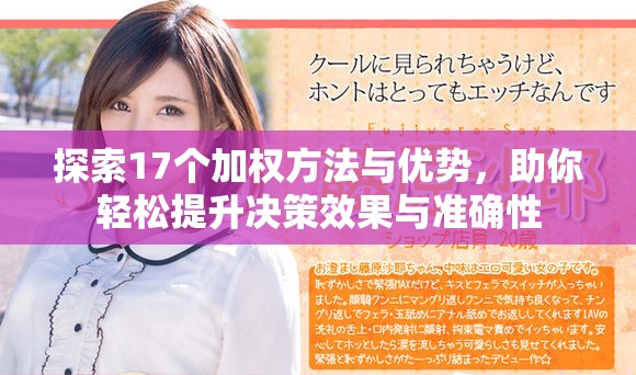 探索17个加权方法与优势，助你轻松提升决策效果与准确性