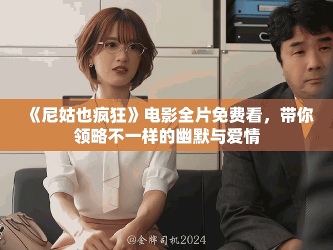 《尼姑也疯狂》电影全片免费看，带你领略不一样的幽默与爱情