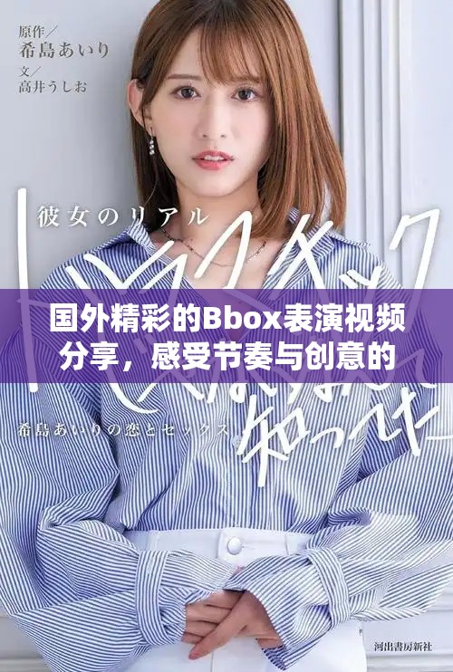 国外精彩的Bbox表演视频分享，感受节奏与创意的完美结合