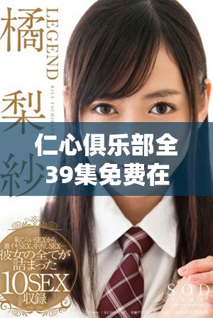 仁心俱乐部全39集免费在线观看，感受精彩剧情与动人故事